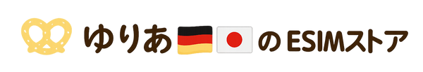 ゆりあ🇩🇪×🇯🇵のESIMストア