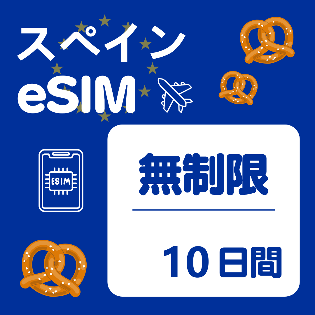 スペイン 10日間 eSIM