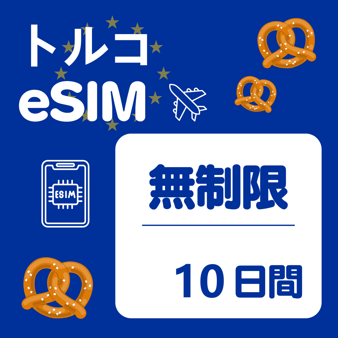 トルコ 10日間 eSIM