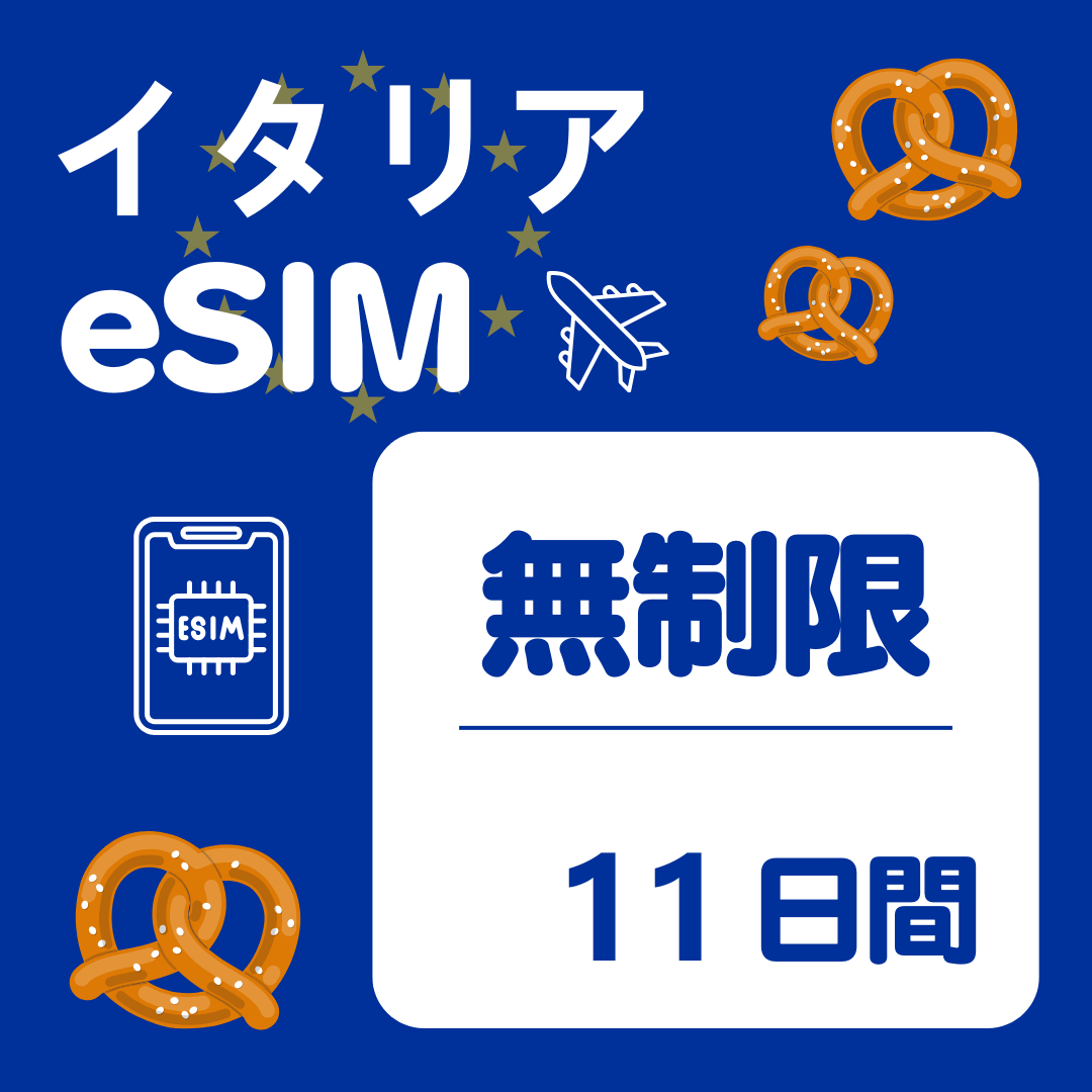 イタリア 11日間 eSIM