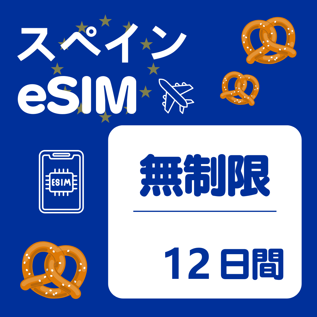 スペイン 12日間 eSIM