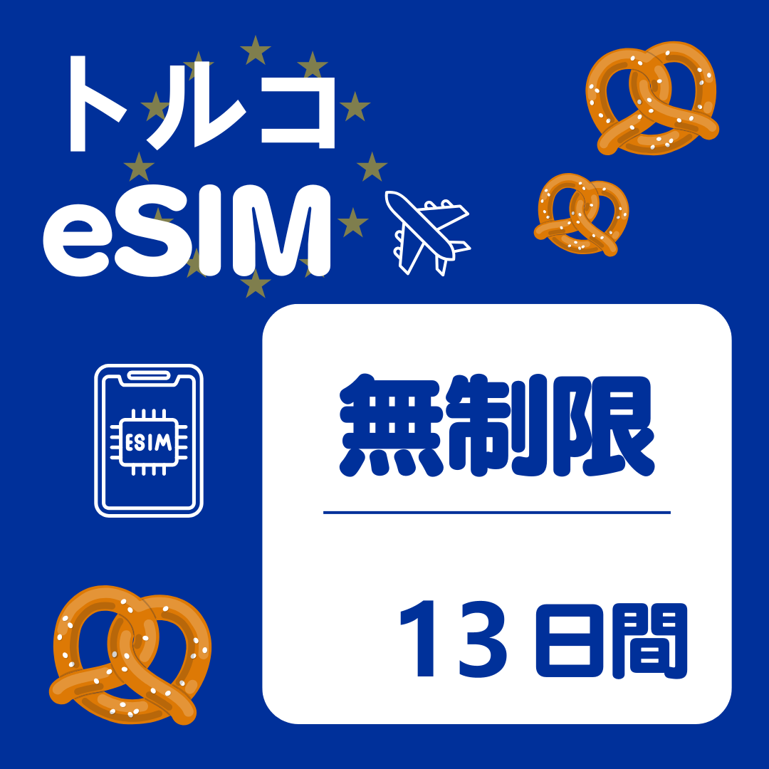 トルコ 13日間 eSIM