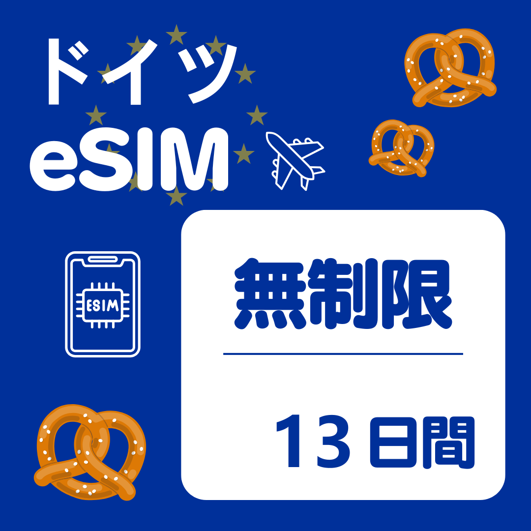 ドイツ 13日間 eSIM
