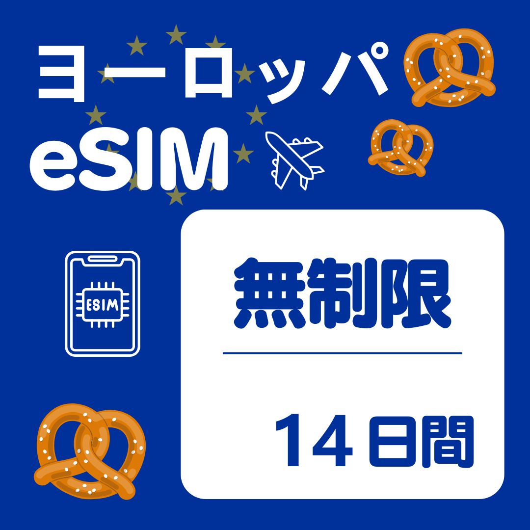 ヨーロッパ 14日間 eSIM