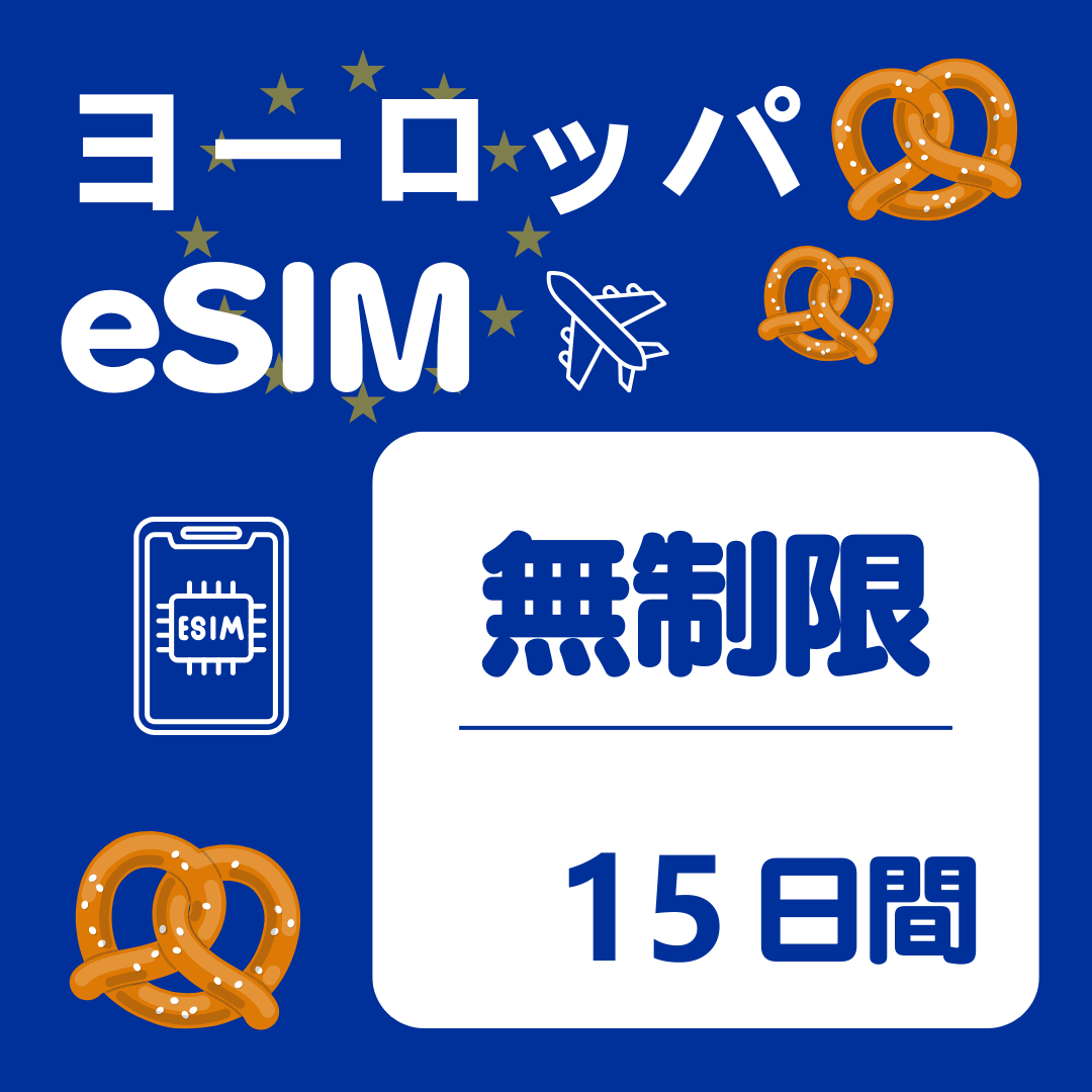 ヨーロッパ 15日間 eSIM