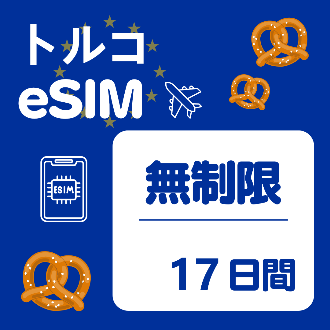 トルコ 17日間 eSIM