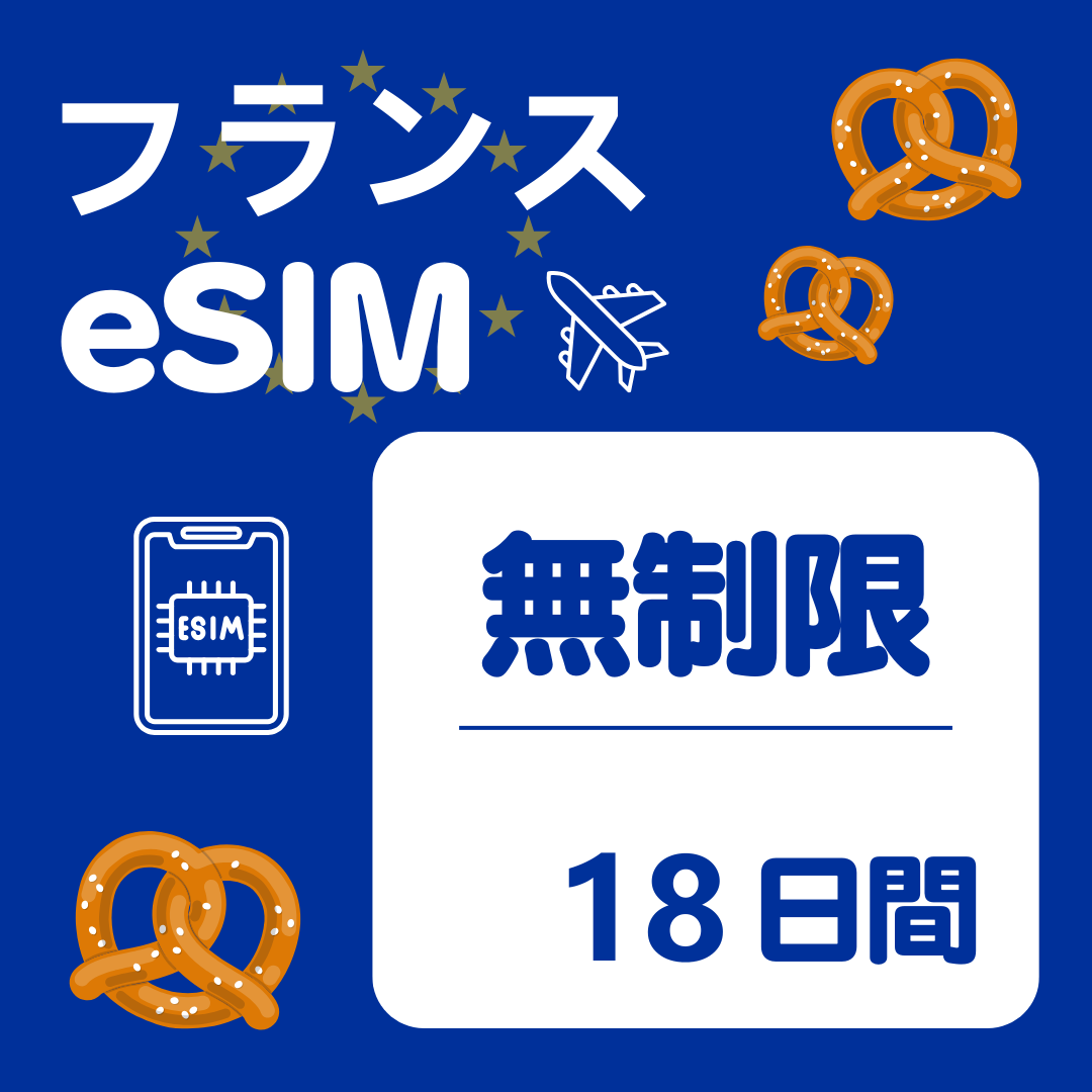 フランス 18日間 eSIM