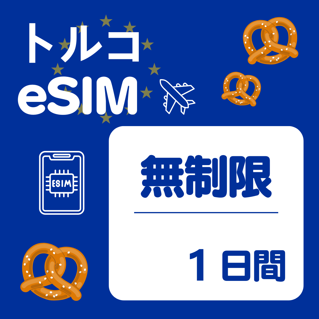 トルコ 1日間 eSIM