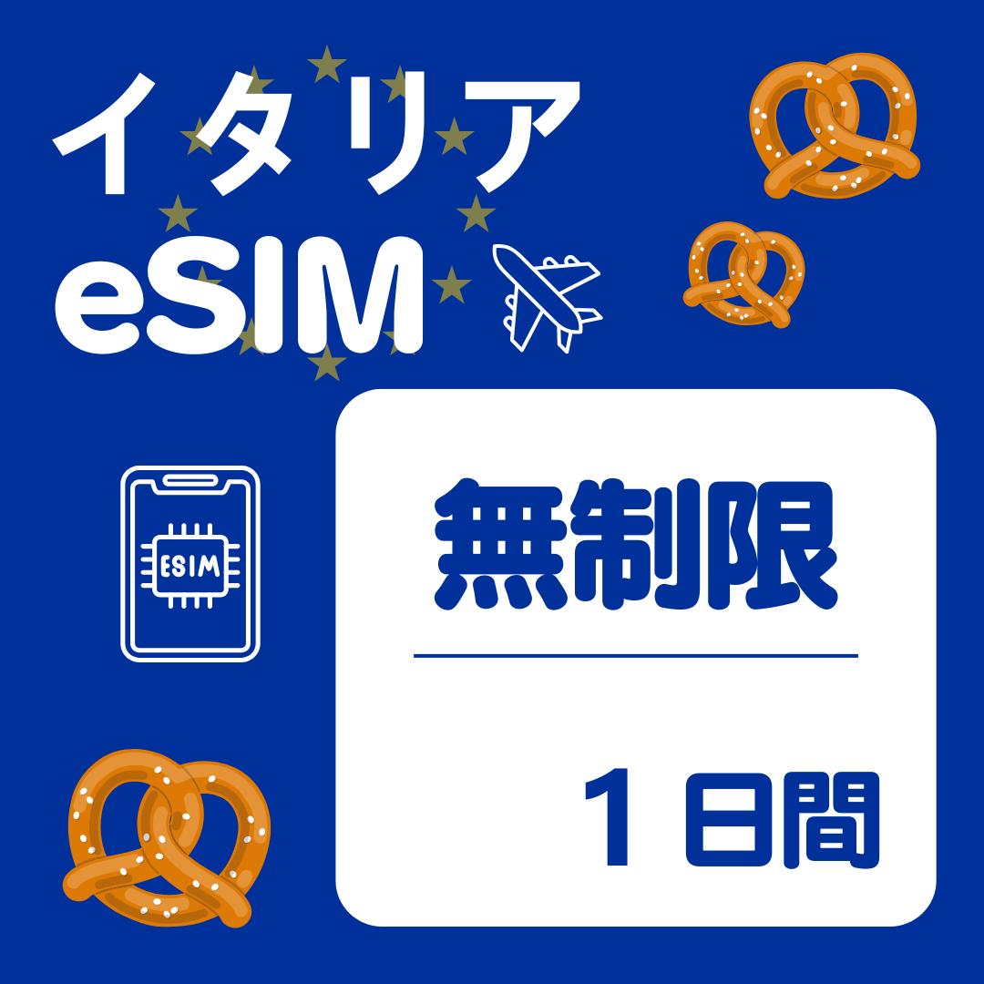 イタリア 1日間 eSIM