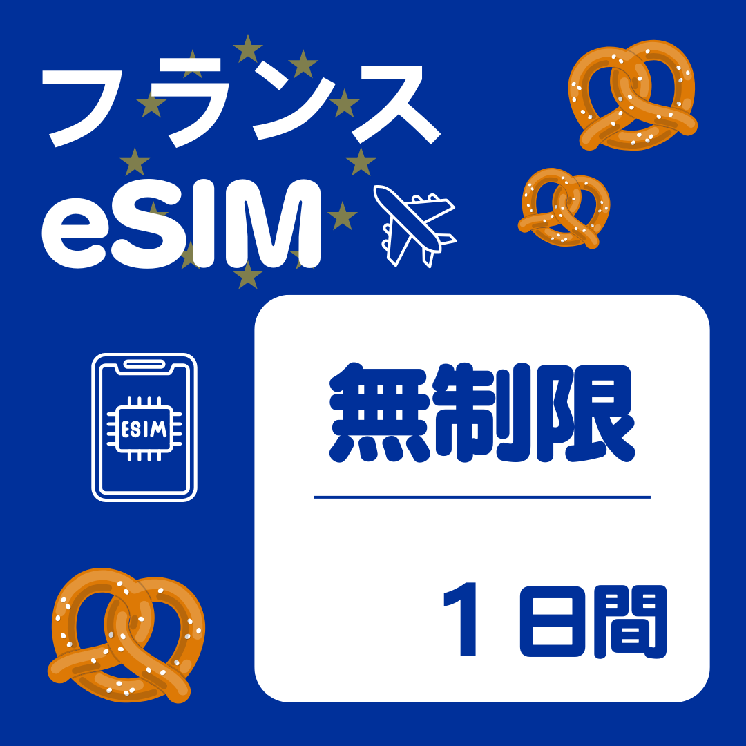 フランス 1日間 eSIM