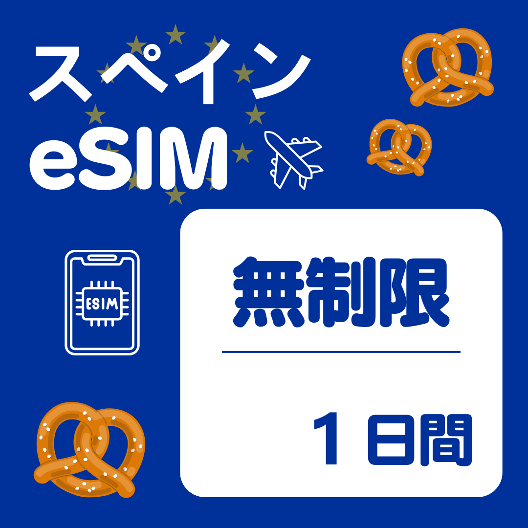 スペイン 1日間 eSIM