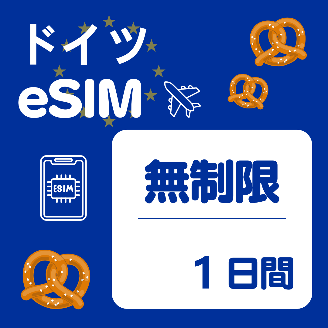 ドイツ 1日間 eSIM