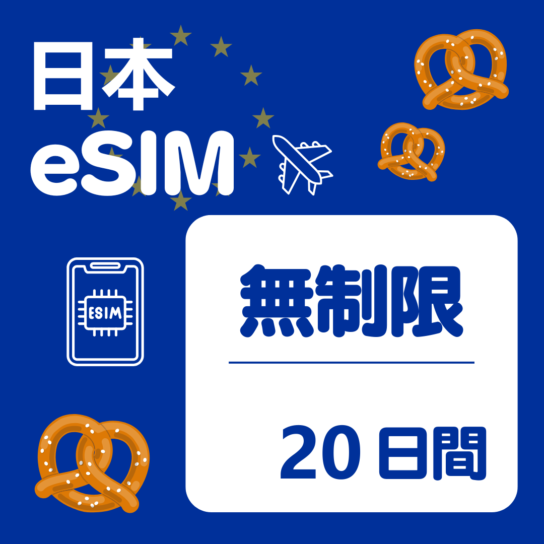日本 20日間 eSIM