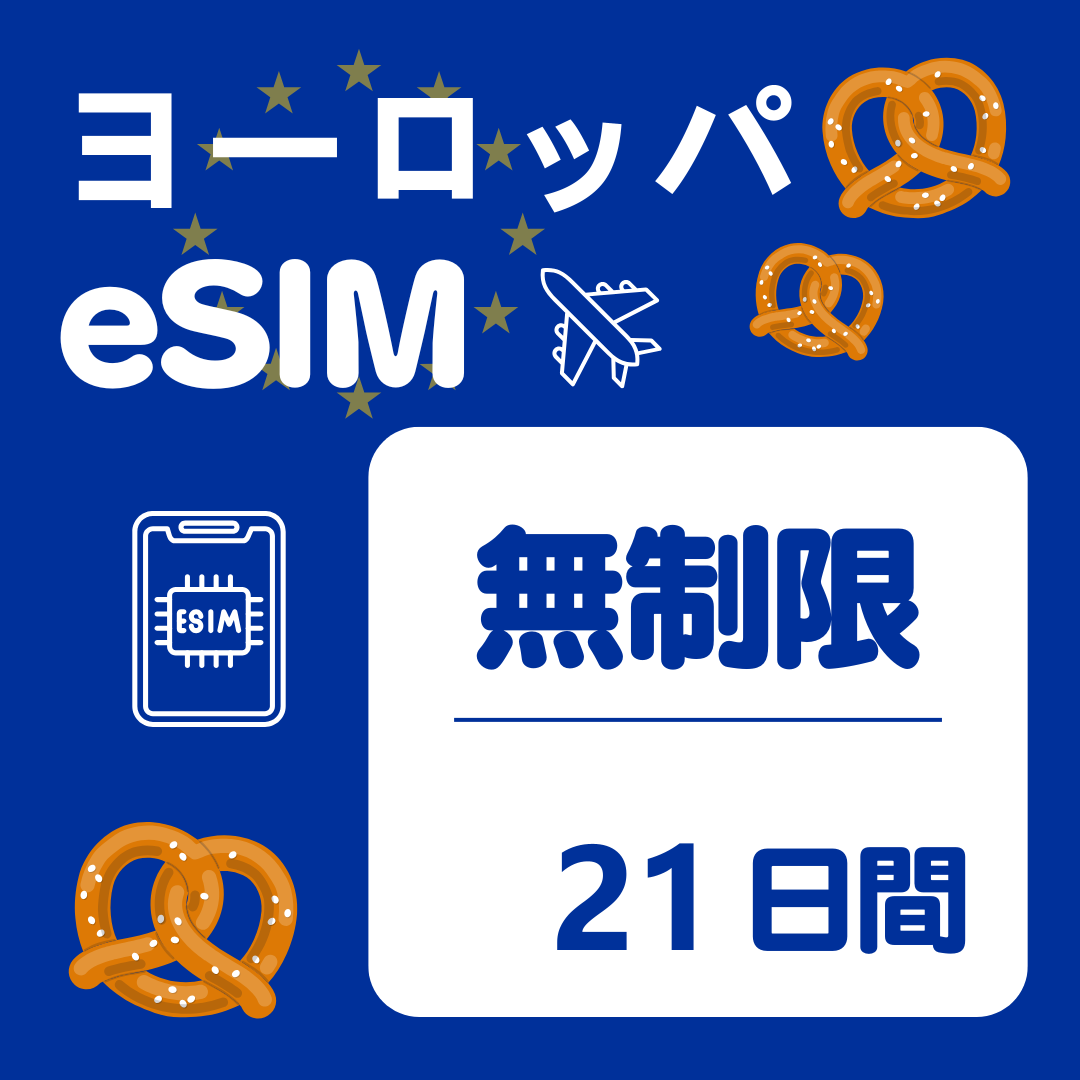 ヨーロッパ 21日間 eSIM