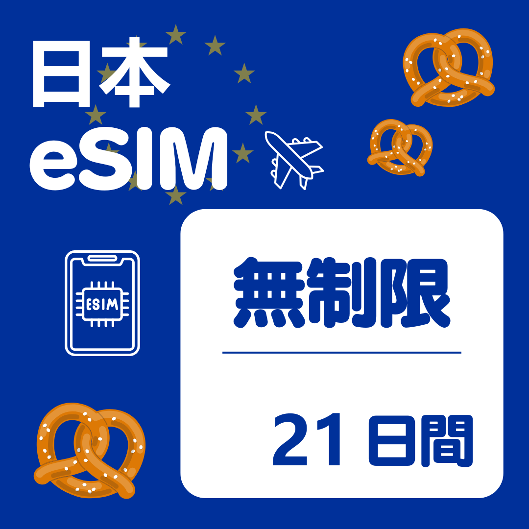 日本 21日間 eSIM