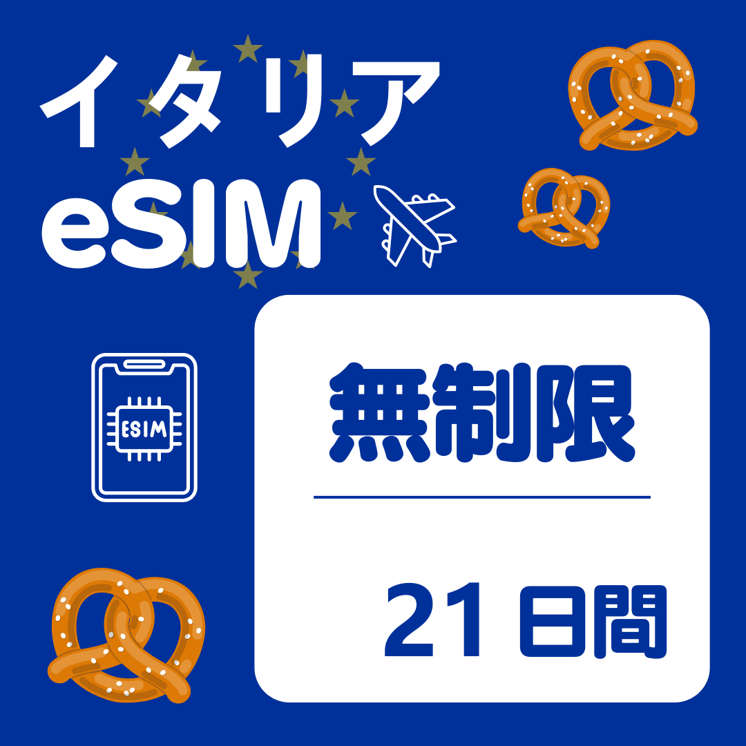 イタリア 21日間 eSIM