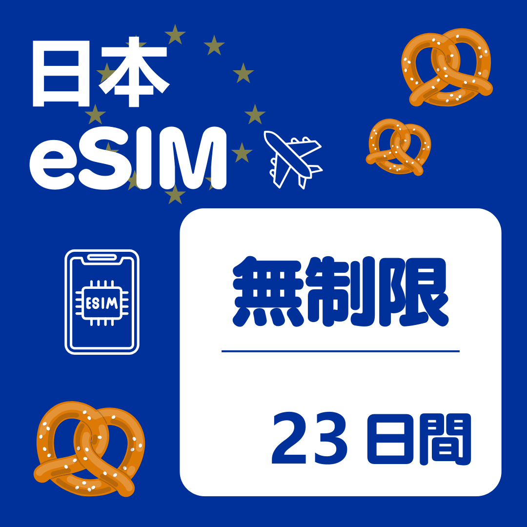 日本 23日間 eSIM