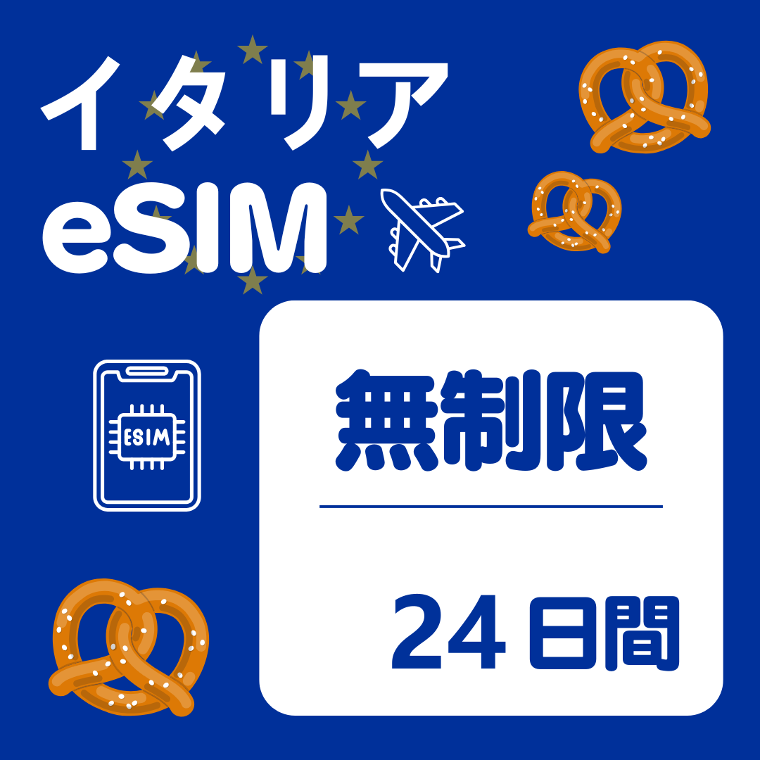 イタリア 24日間 eSIM