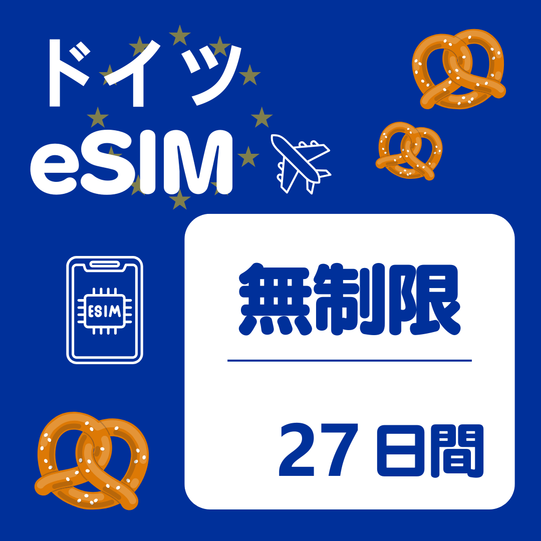 ドイツ 27日間 eSIM