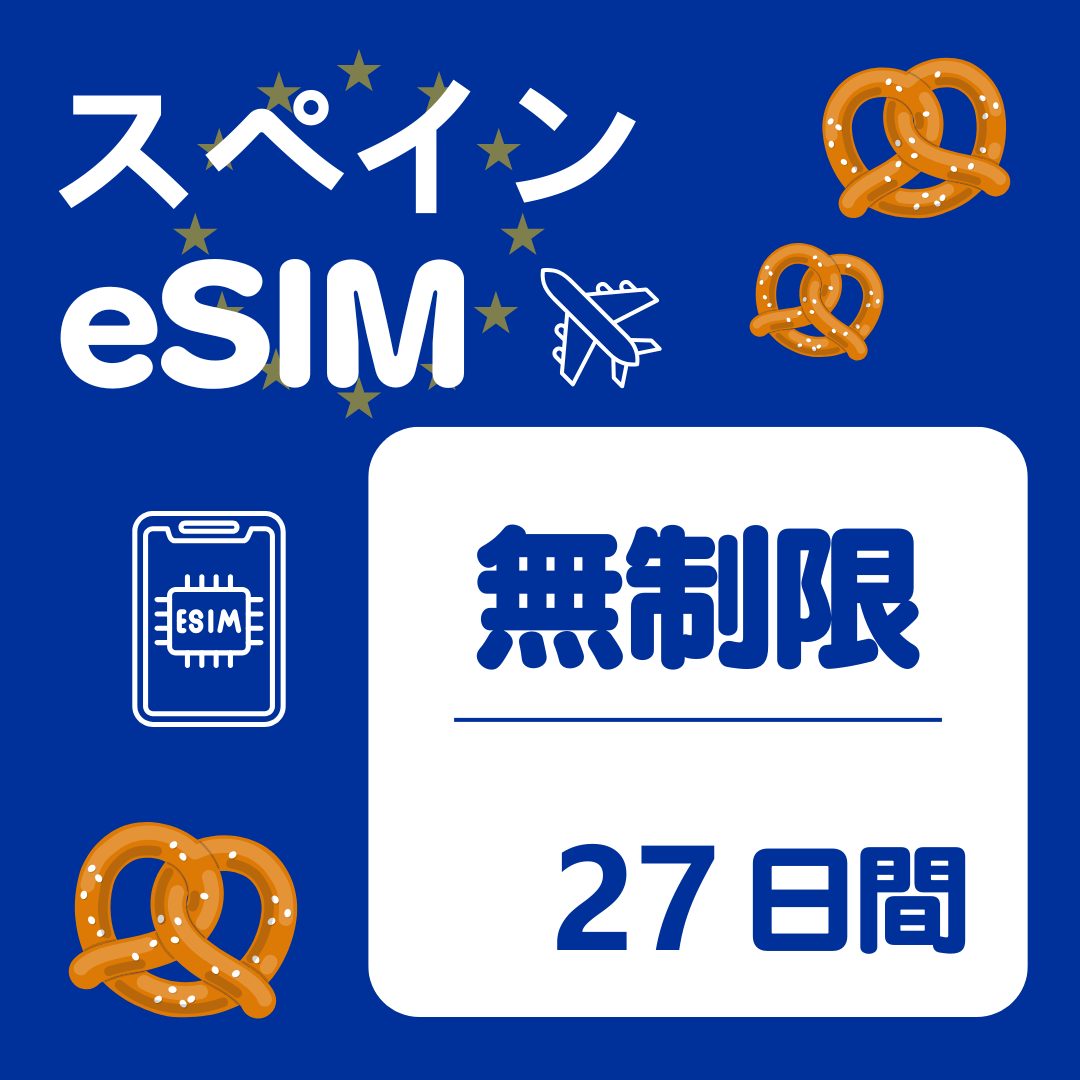 スペイン 27日間 eSIM