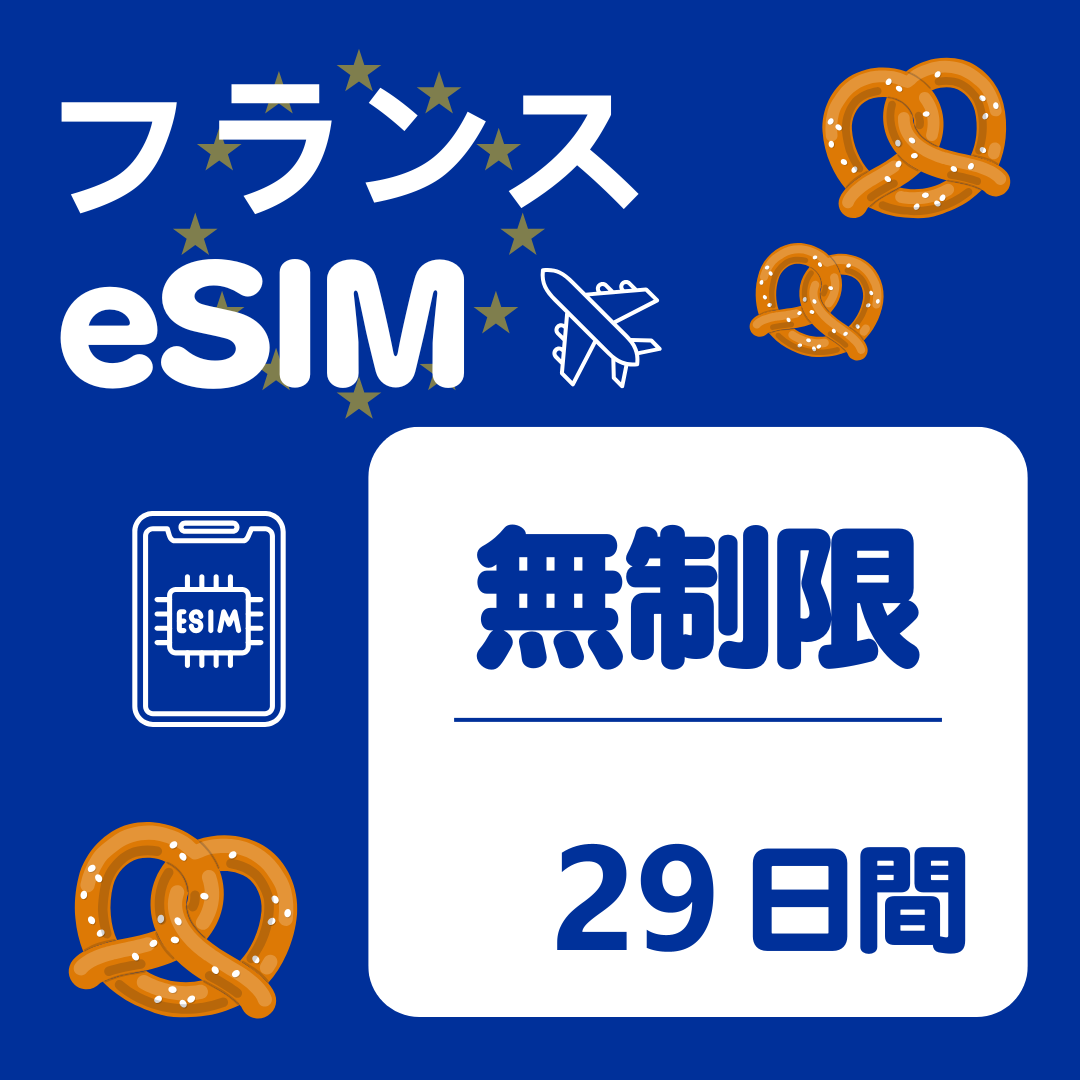 フランス 29日間 eSIM