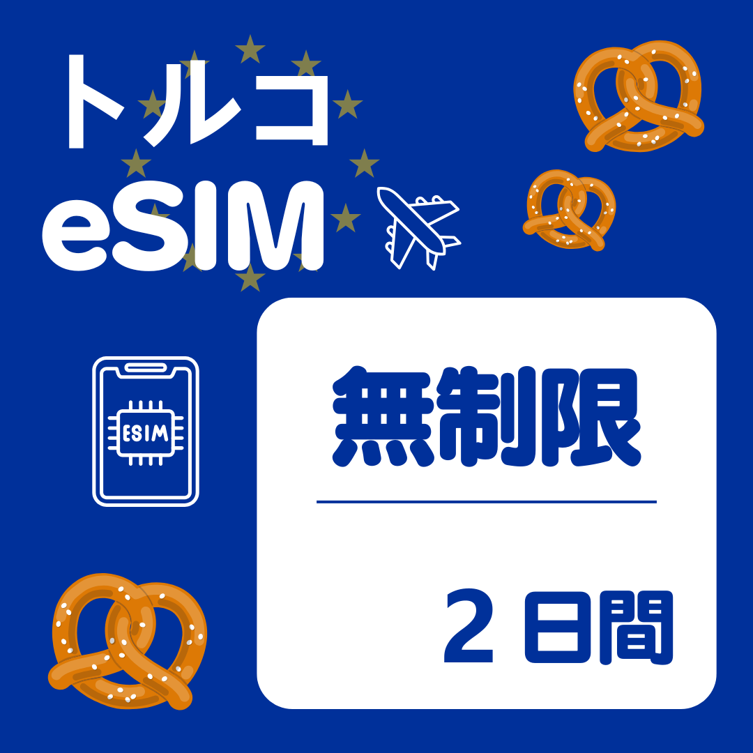 トルコ 2日間 eSIM