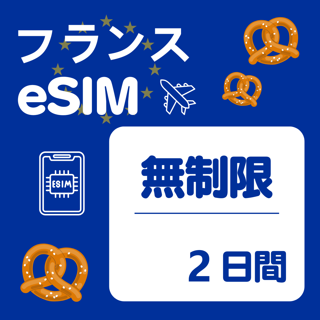 フランス 2日間 eSIM