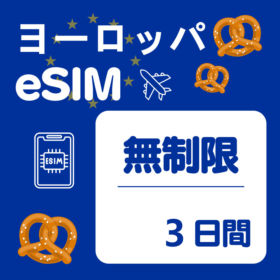 ヨーロッパ 3日間 eSIM