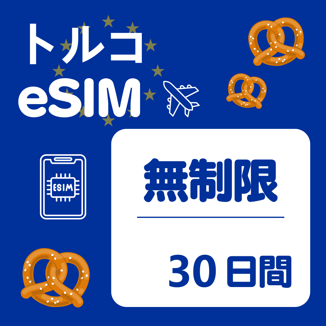 トルコ 30日間 eSIM