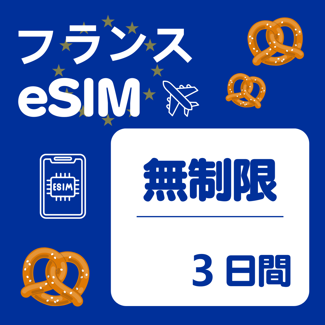 フランス 3日間 eSIM