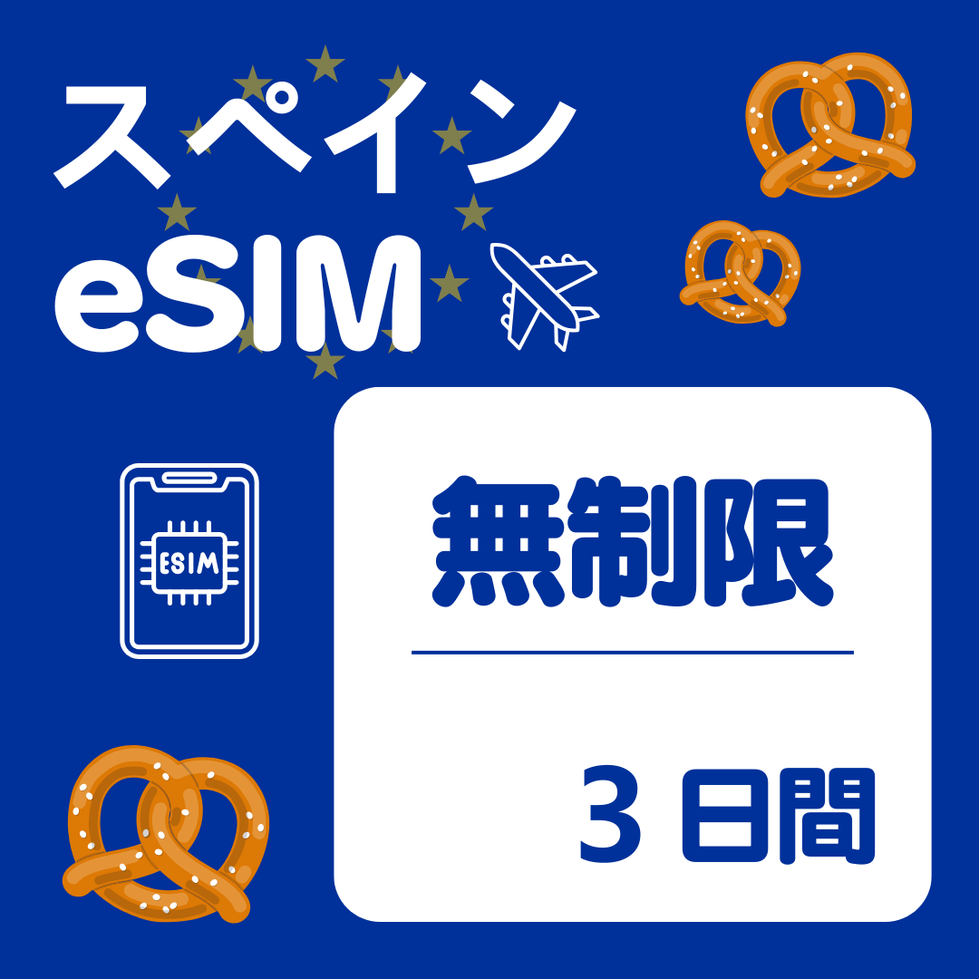 スペイン 3日間 eSIM
