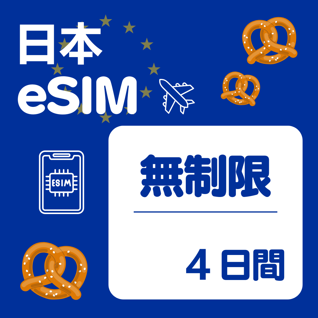 日本 4日間 eSIM