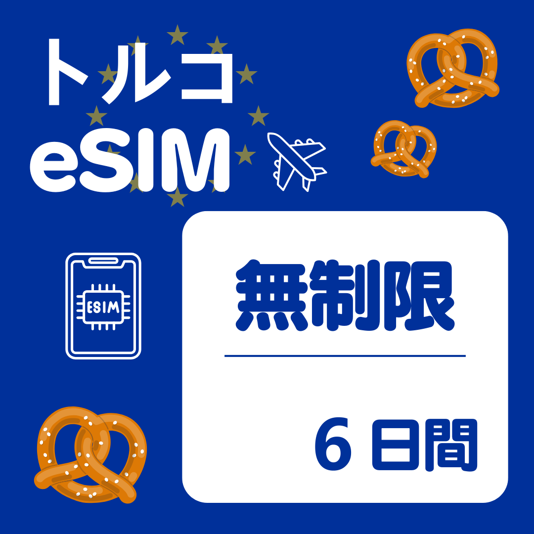 トルコ 6日間 eSIM