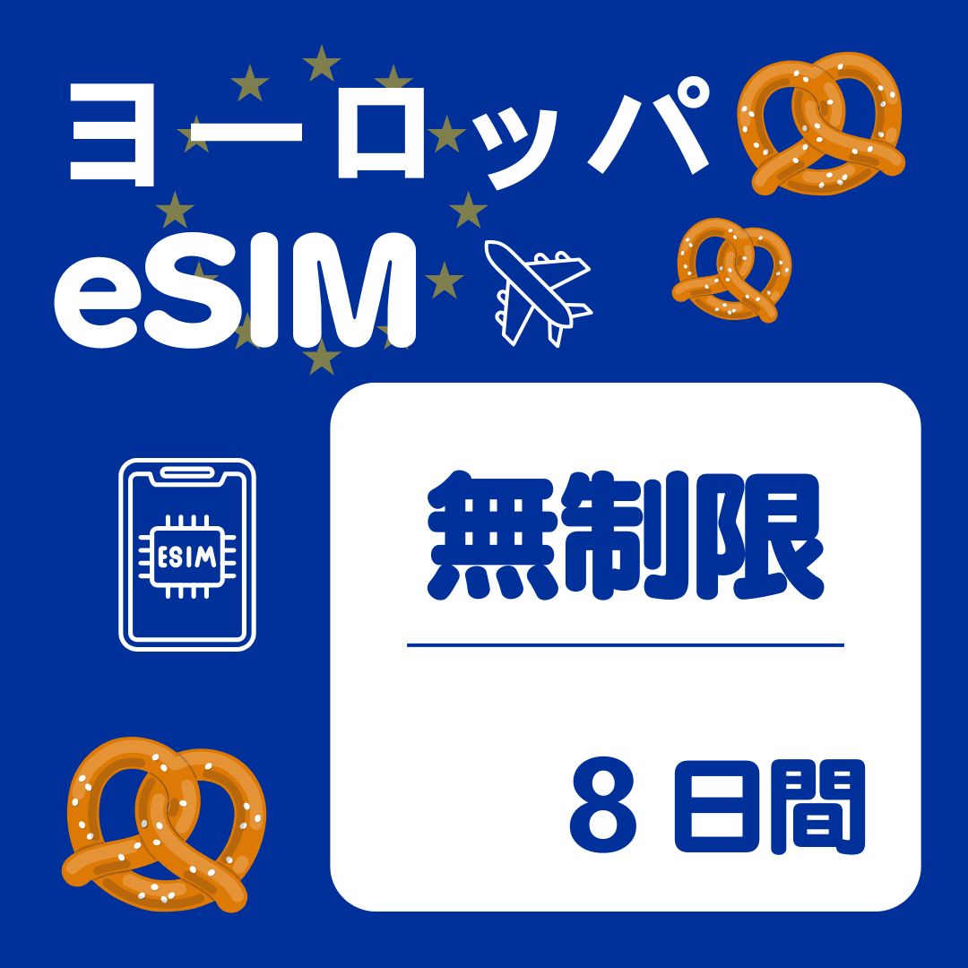 ヨーロッパ 8日間 eSIM
