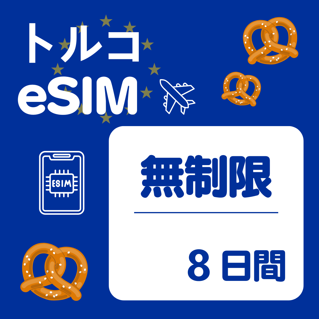 トルコ 8日間 eSIM