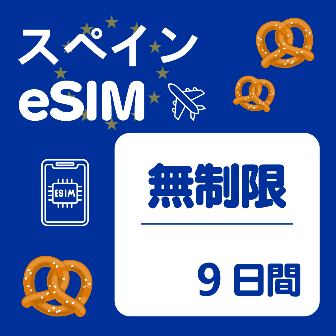 スペイン 9日間 eSIM