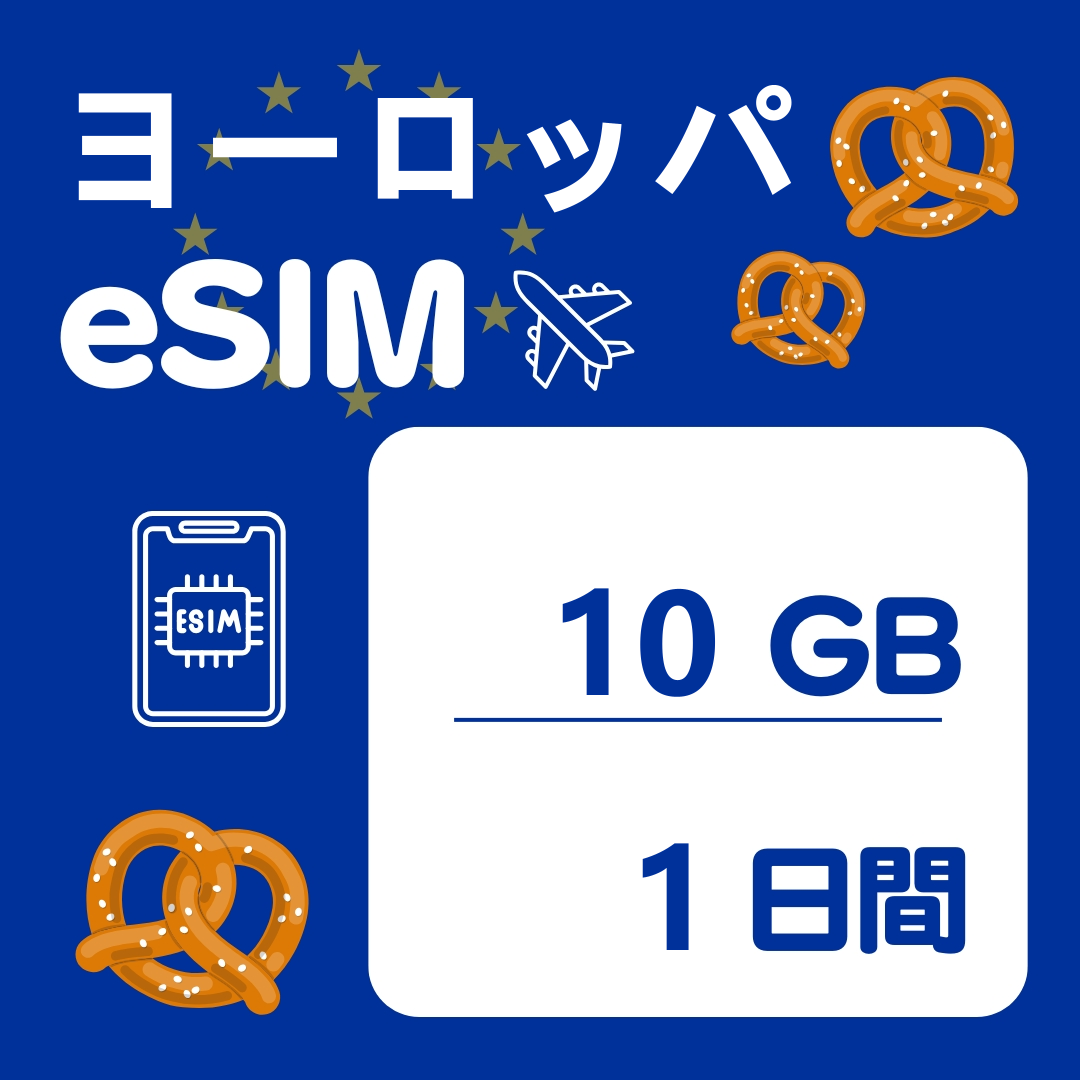 ヨーロッパ 1日間 eSIM