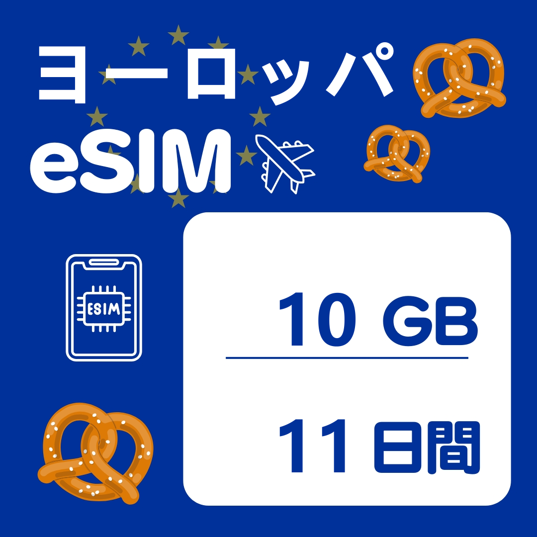 ヨーロッパ 11日間 eSIM