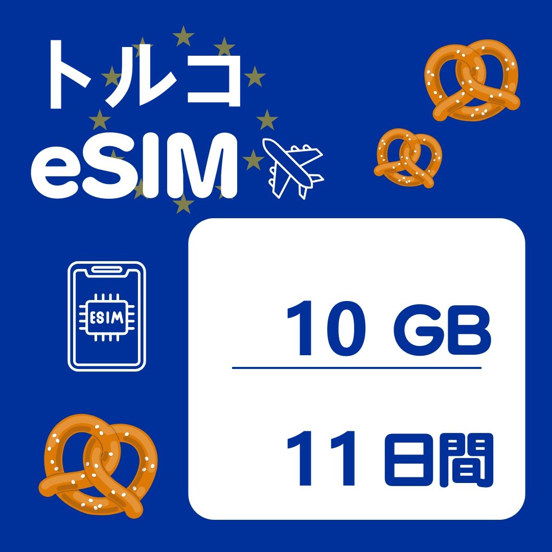 トルコ 11日間 eSIM