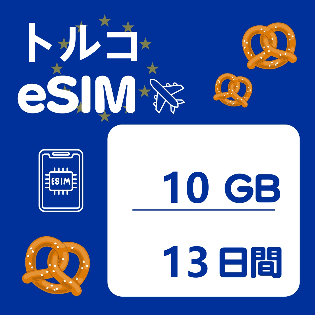 トルコ 13日間 eSIM