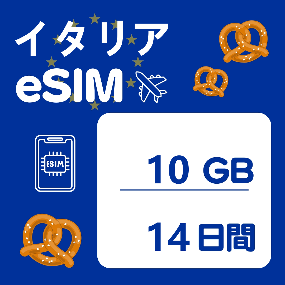 イタリア 14日間 eSIM