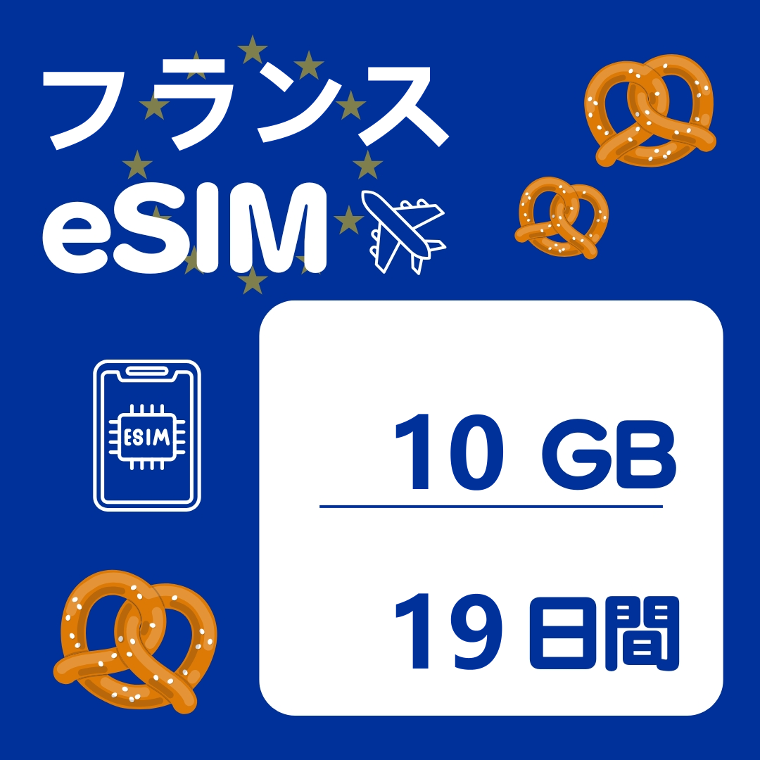 フランス 19日間 eSIM