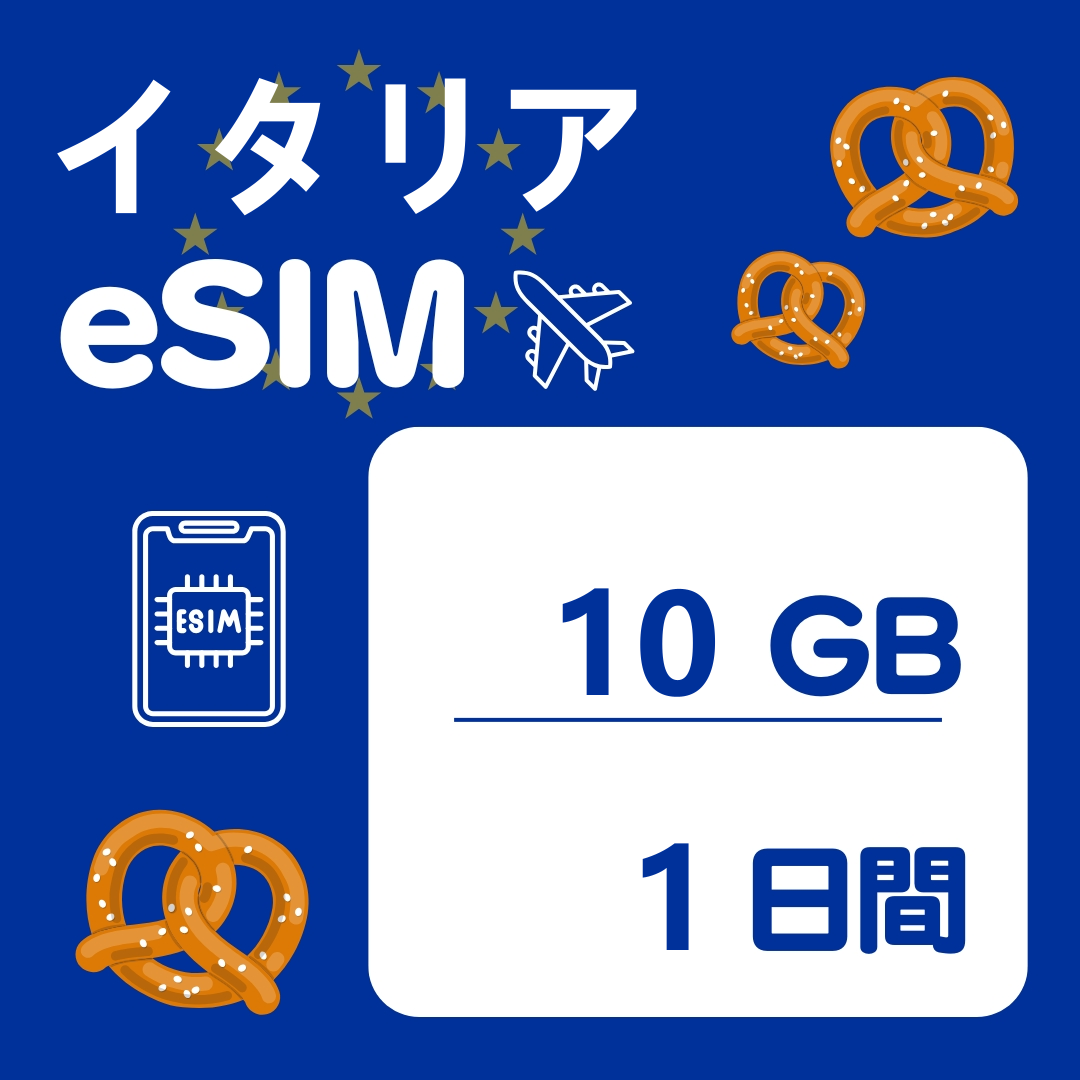 イタリア 1日間 eSIM