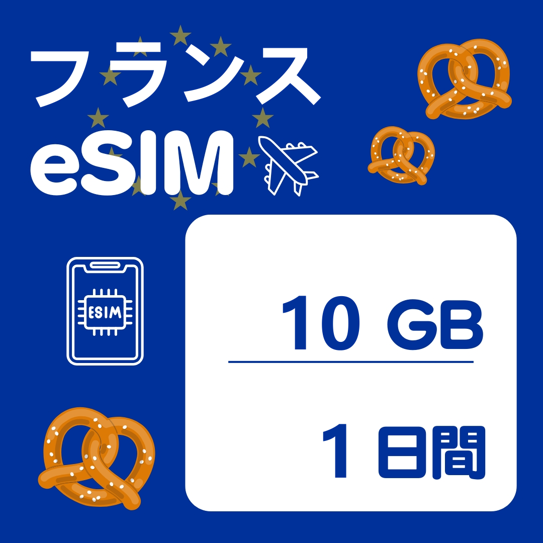 フランス 1日間 eSIM