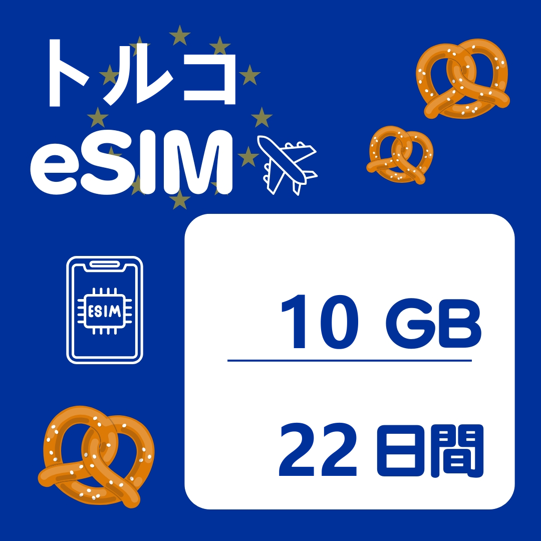 トルコ 22日間 eSIM