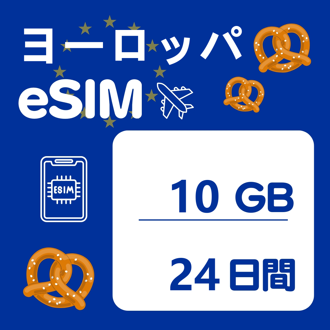 ヨーロッパ 24日間 eSIM