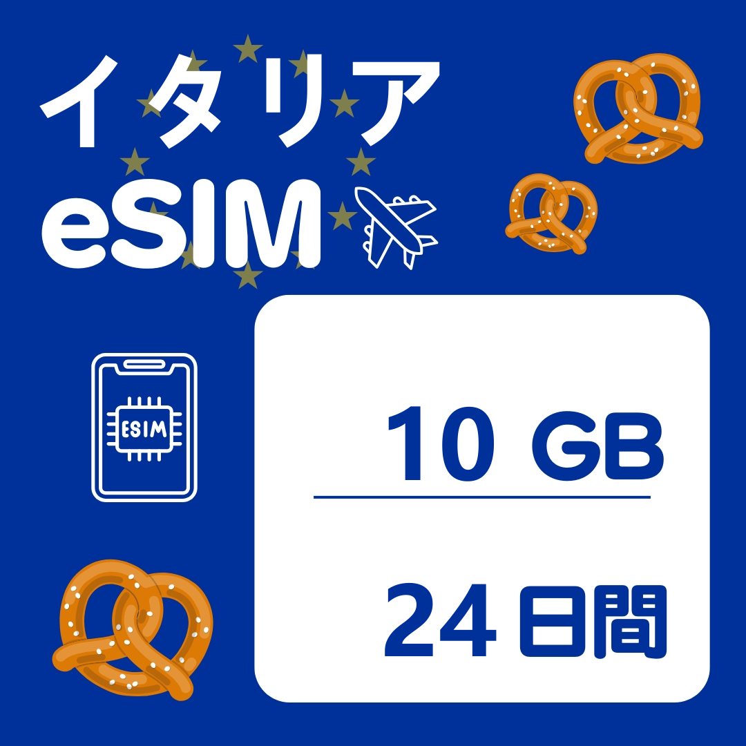 イタリア 24日間 eSIM