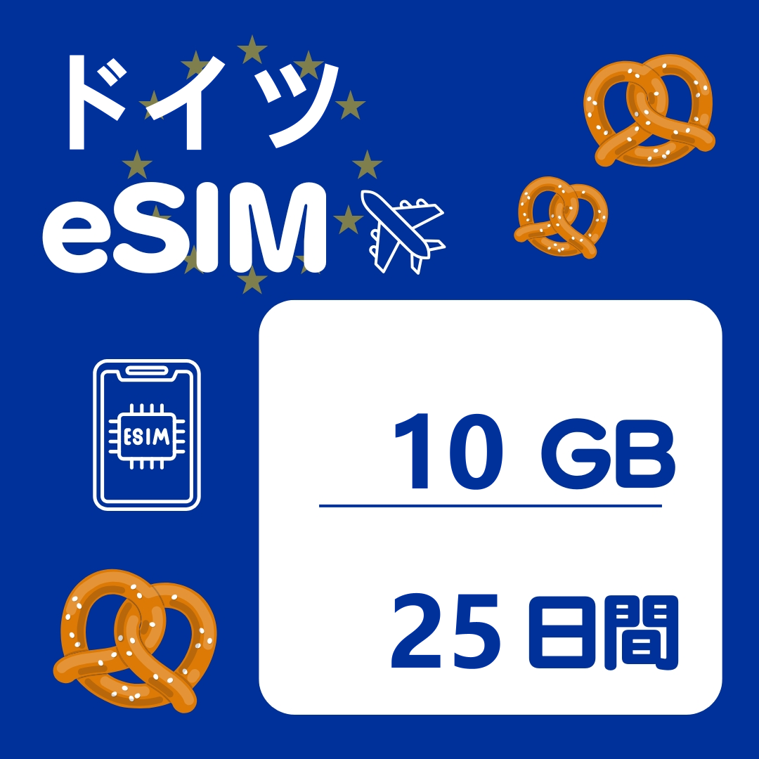 ドイツ 25日間 eSIM