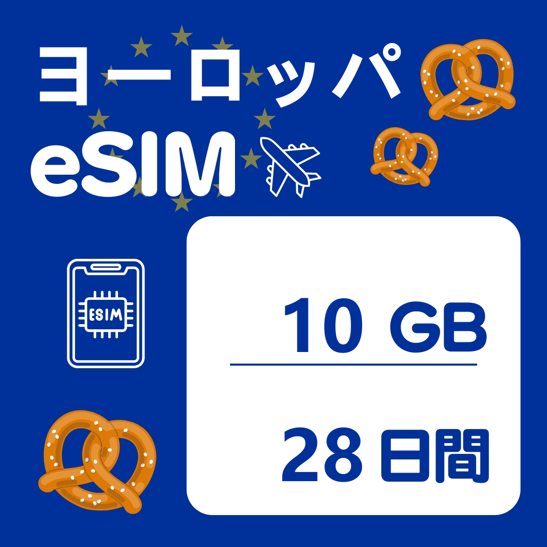 ヨーロッパ 28日間 eSIM