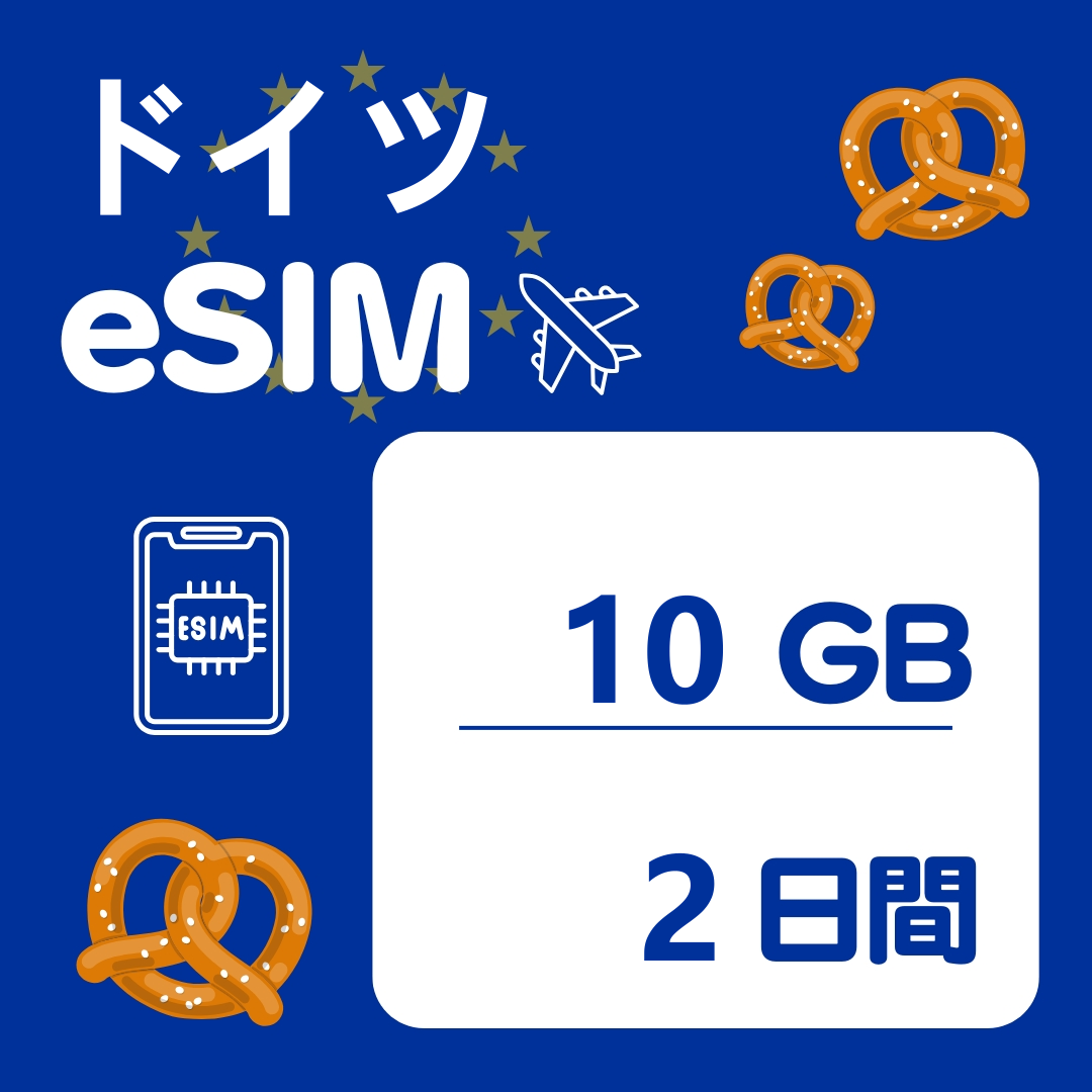 ドイツ 2日間 eSIM